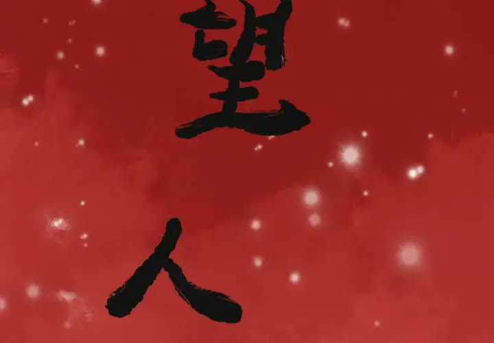 漫画《欲望人妻》第12话第2张图