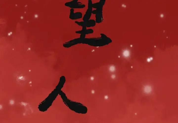 漫画《欲望人妻》第11话第2张图