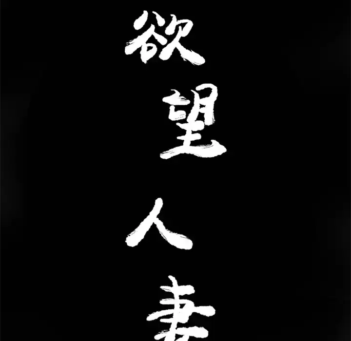 漫画《欲望人妻》第19话第38张图