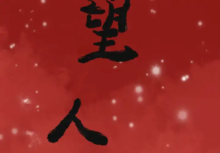 漫画《欲望人妻》第6话第2张图