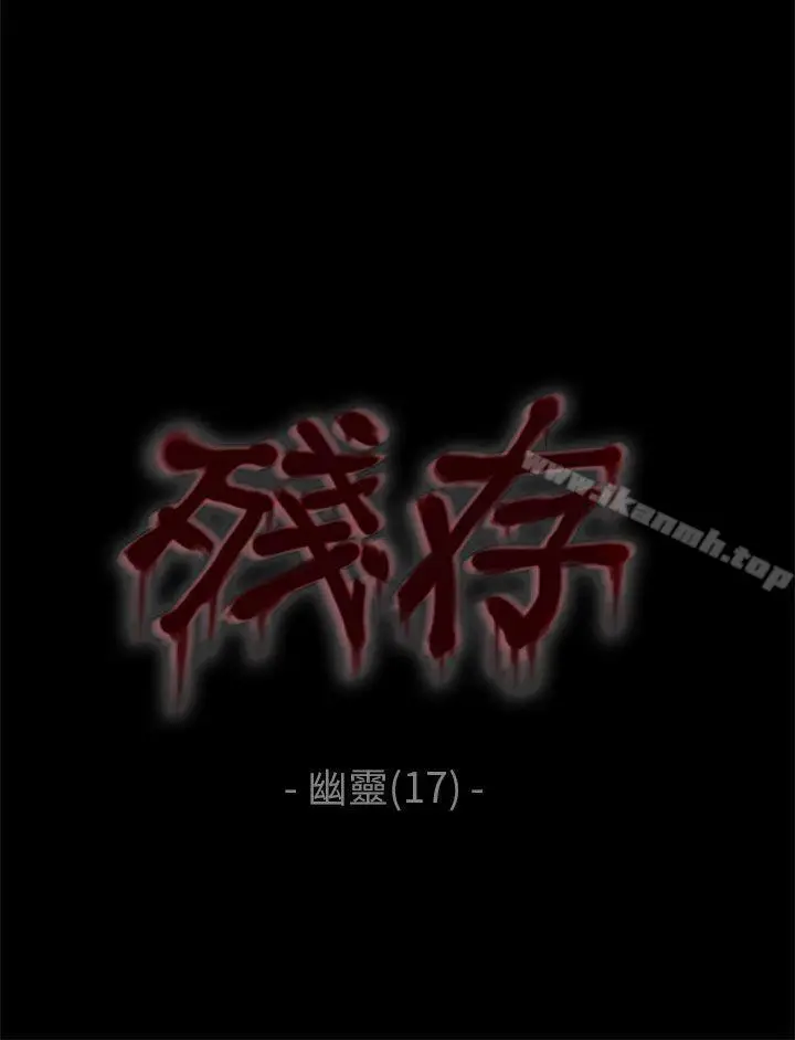 漫画《残存》幽灵第17话第4张图