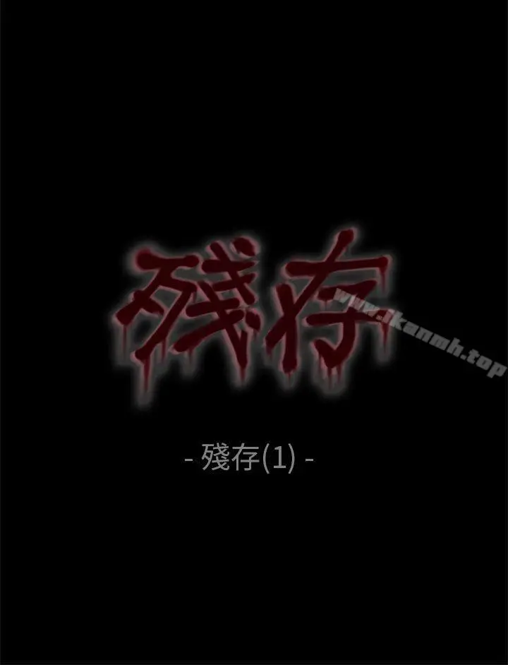 漫画《残存》残存第1话第5张图