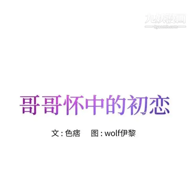 漫画《哥哥怀中的初恋》第25话第14张图