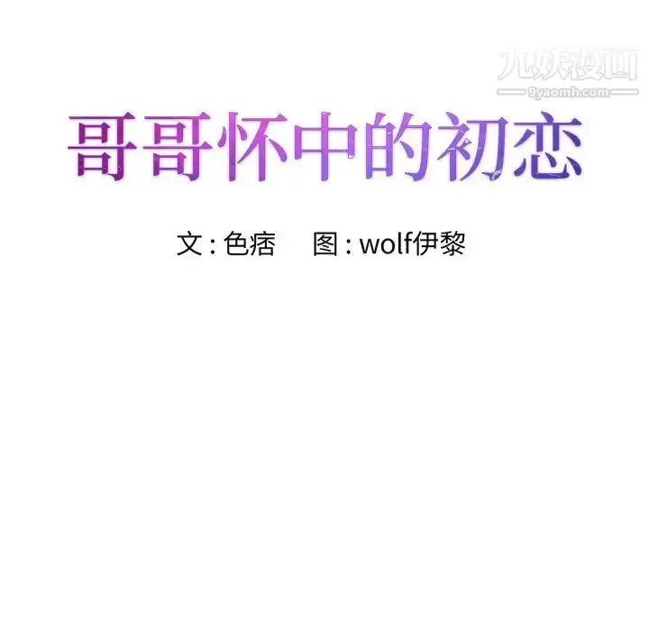 漫画《哥哥怀中的初恋》第21话第8张图
