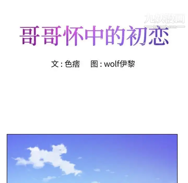漫画《哥哥怀中的初恋》第9话第10张图