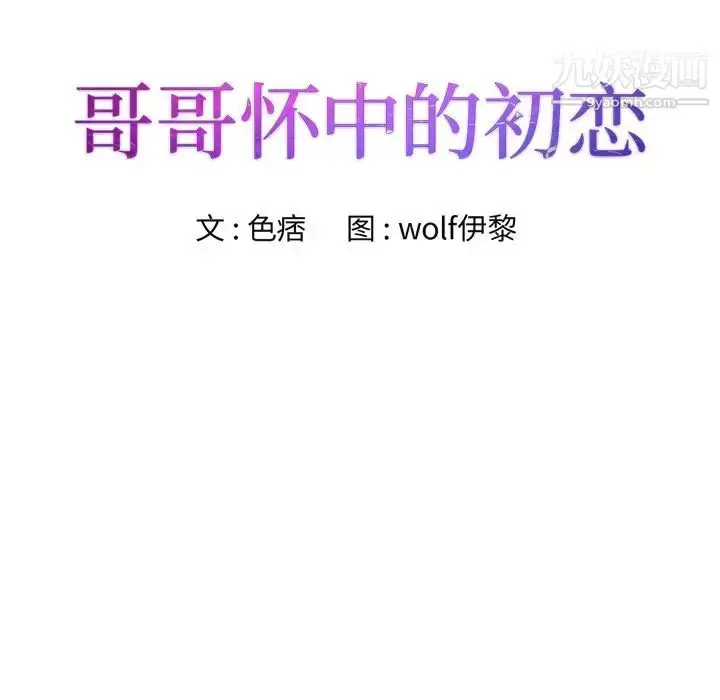 漫画《哥哥怀中的初恋》第23话第8张图