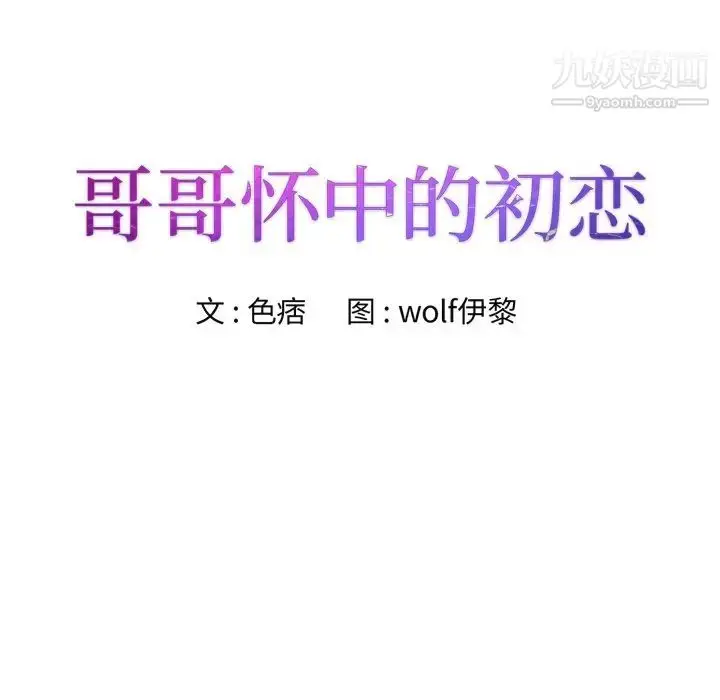 漫画《哥哥怀中的初恋》第24话第11张图
