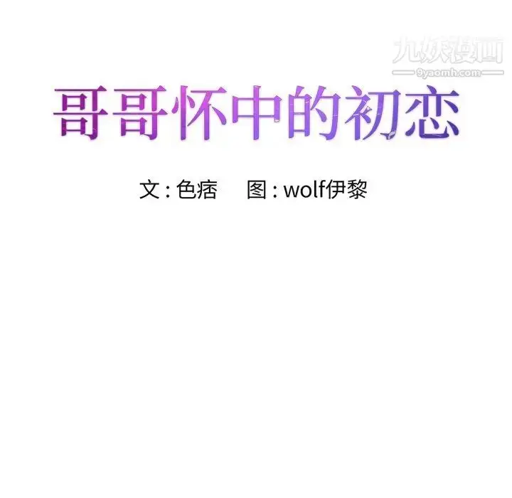 漫画《哥哥怀中的初恋》第36话第9张图