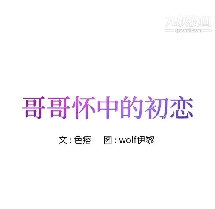 漫画《哥哥怀中的初恋》第20话第8张图