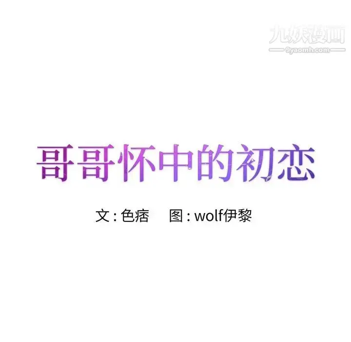 漫画《哥哥怀中的初恋》第12话第12张图