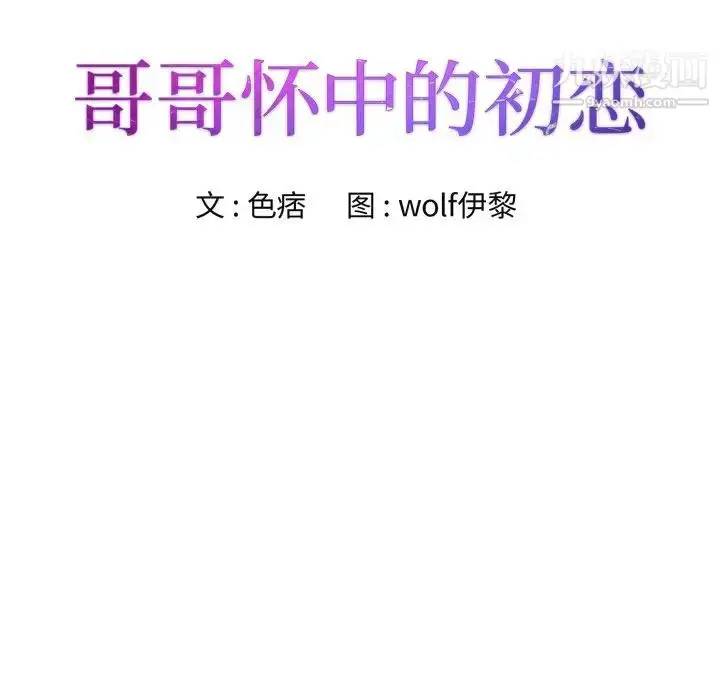 漫画《哥哥怀中的初恋》第15话第12张图