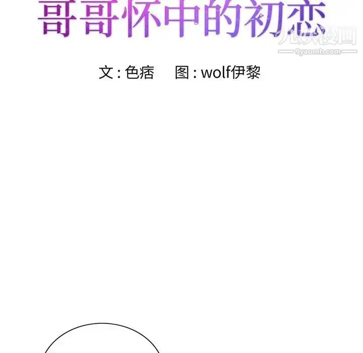 漫画《哥哥怀中的初恋》第30话第9张图