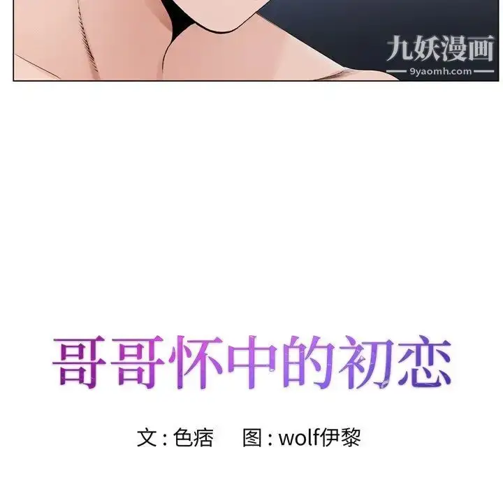 漫画《哥哥怀中的初恋》第10话第9张图