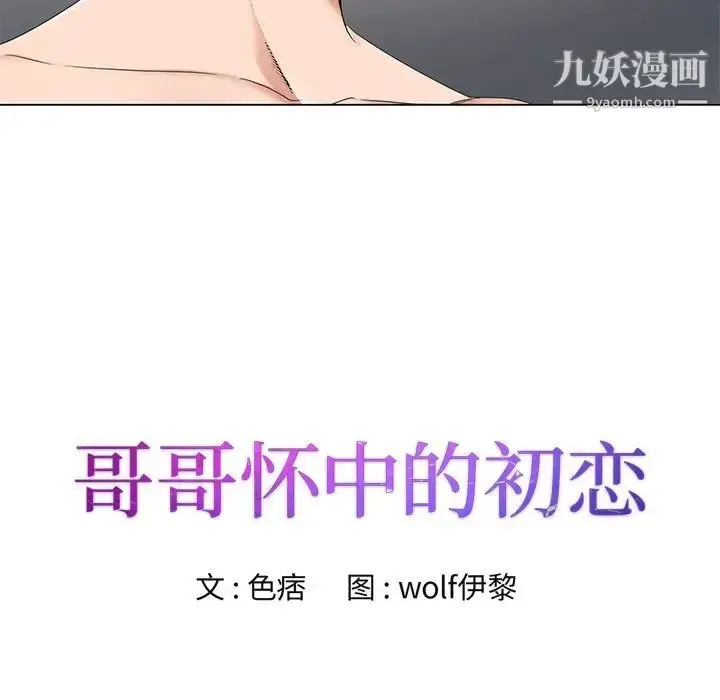 漫画《哥哥怀中的初恋》第16话第11张图