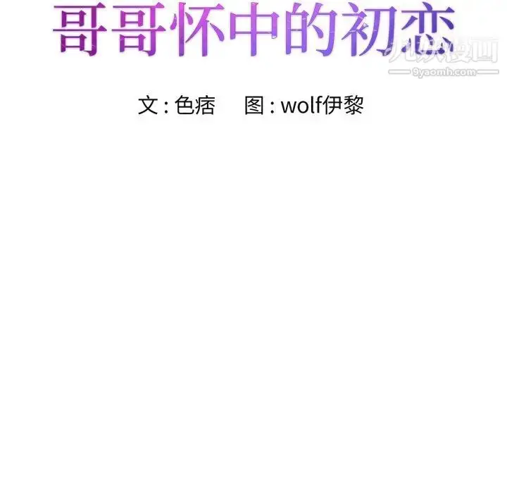 漫画《哥哥怀中的初恋》第26话第13张图
