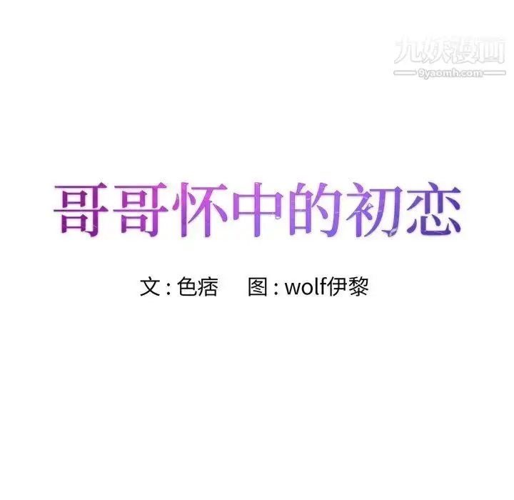 漫画《哥哥怀中的初恋》第27话第8张图