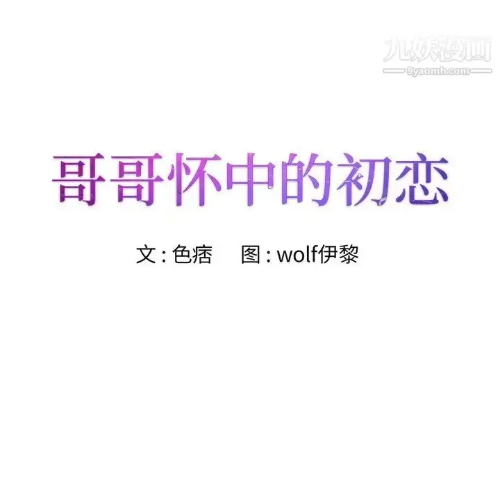 漫画《哥哥怀中的初恋》第18话第11张图