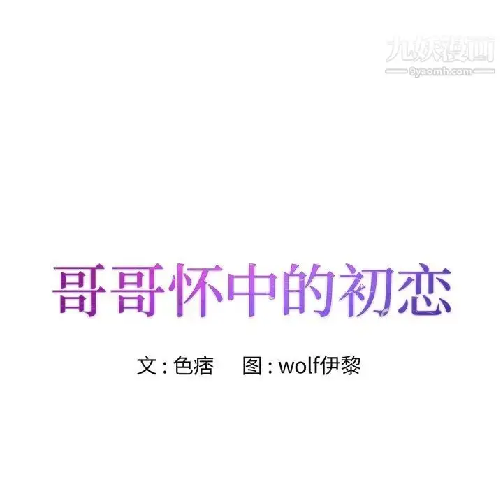 漫画《哥哥怀中的初恋》第22话第14张图