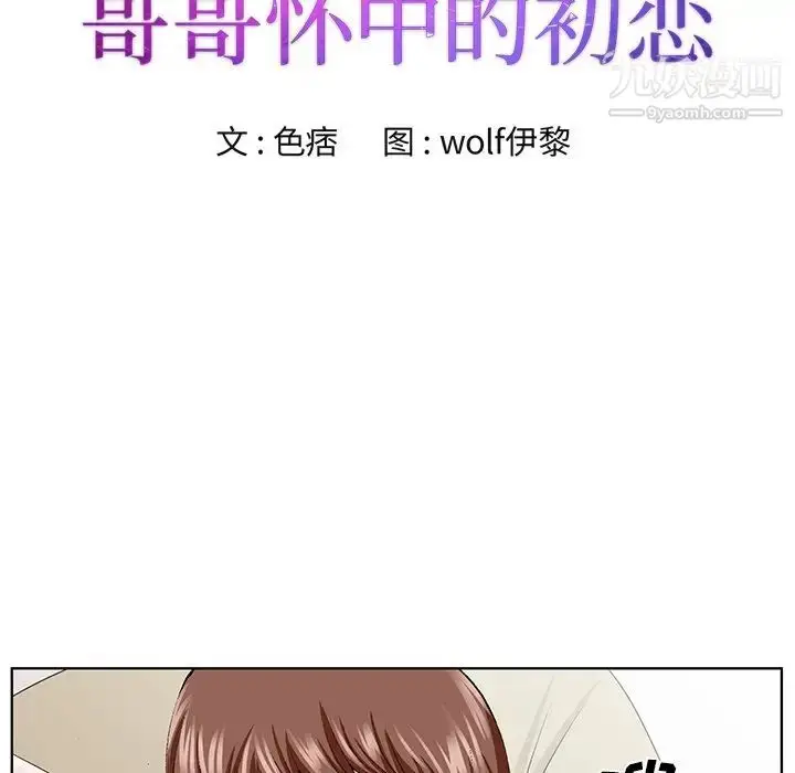 漫画《哥哥怀中的初恋》第34话第12张图
