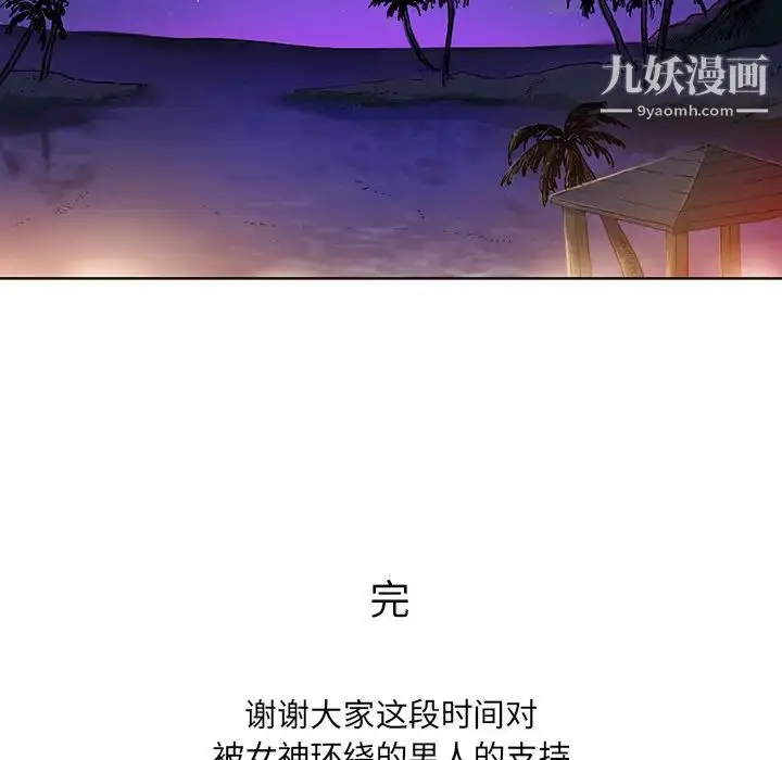 漫画《被女神环绕的男人》最终话第90张图