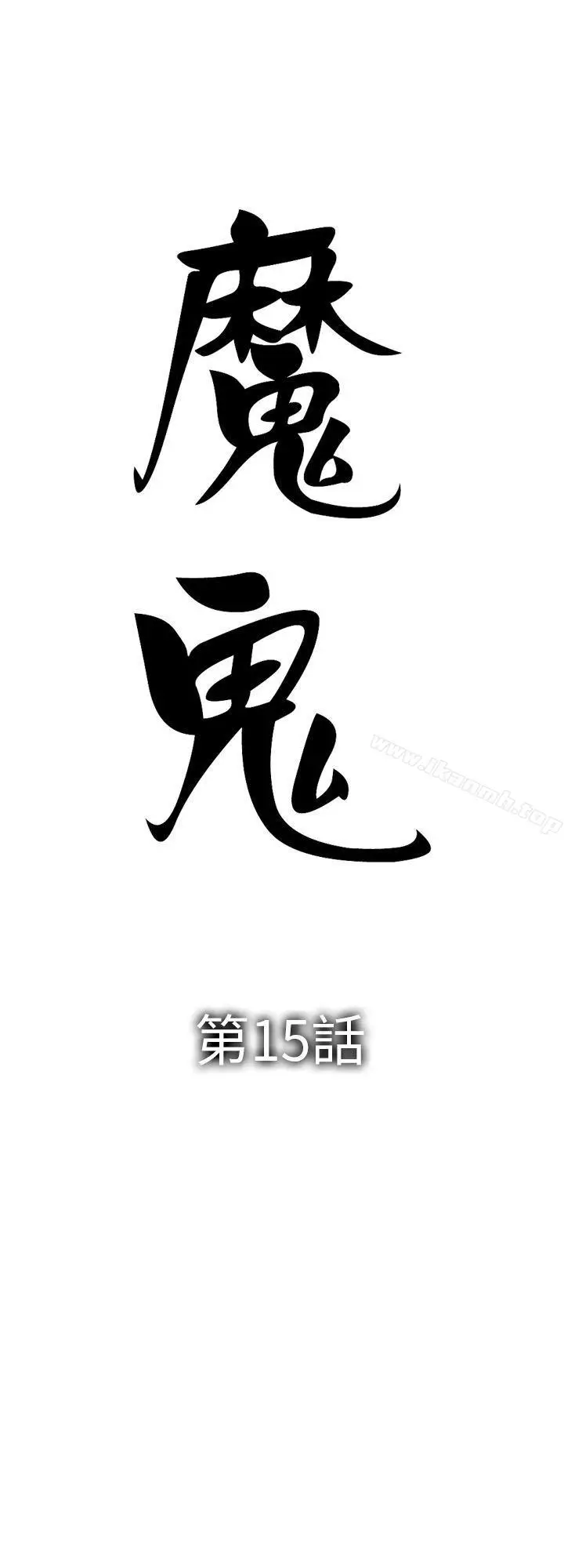 漫画《魔鬼(完结)》第15话第2张图