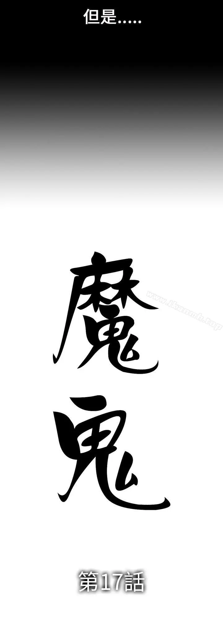 漫画《魔鬼(完结)》第17话第2张图