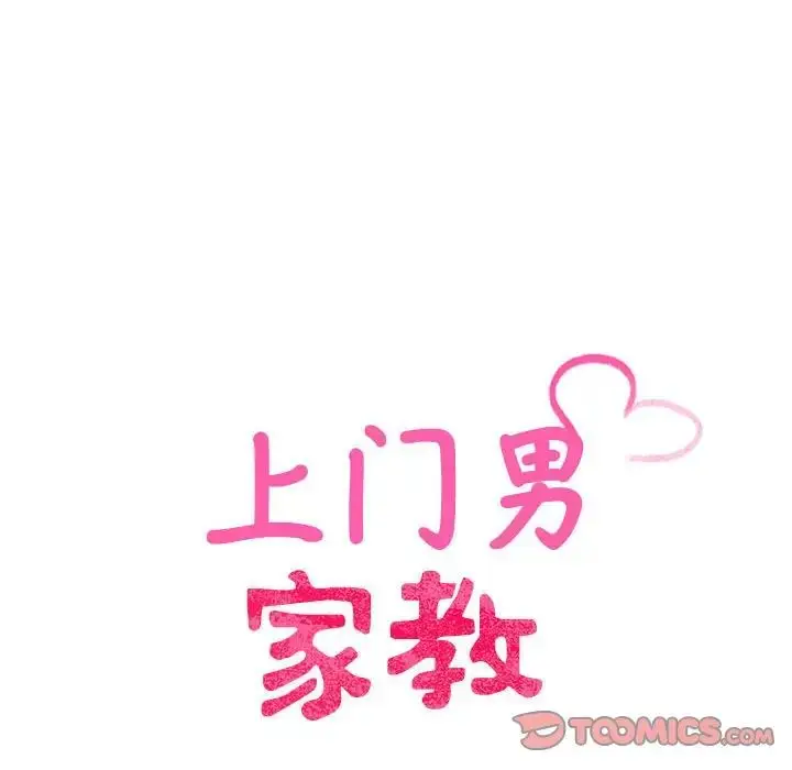 漫画《上门男家教》第13话第12张图