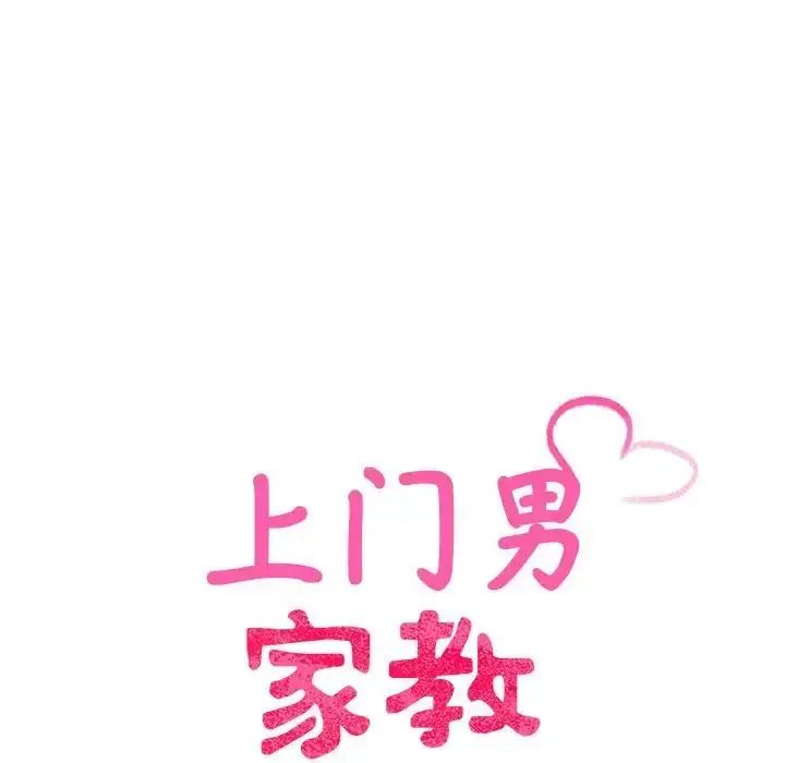 漫画《上门男家教》第20话第15张图