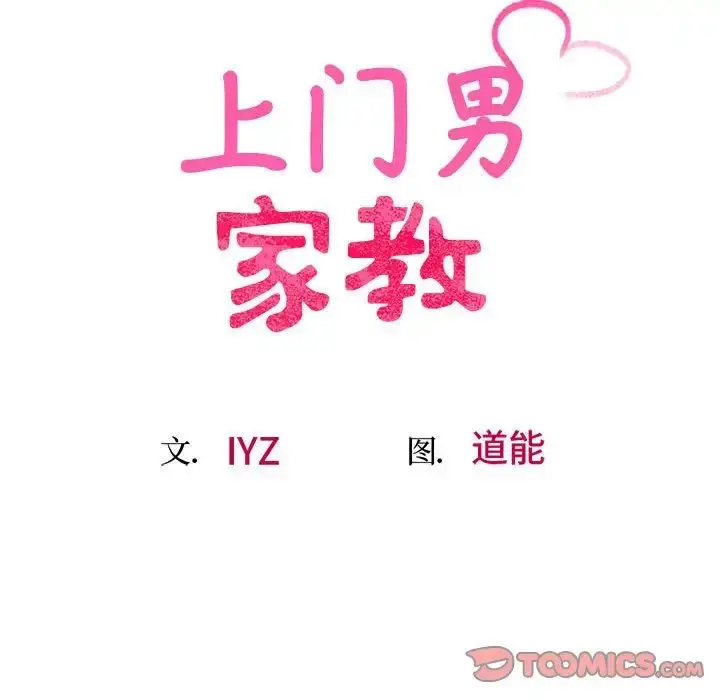 漫画《上门男家教》第21话第20张图
