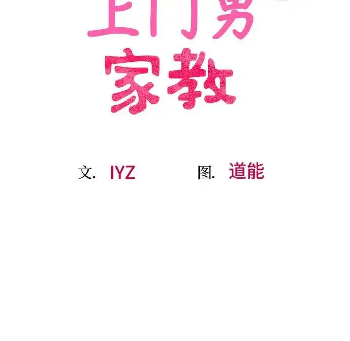 漫画《上门男家教》第23话第35张图