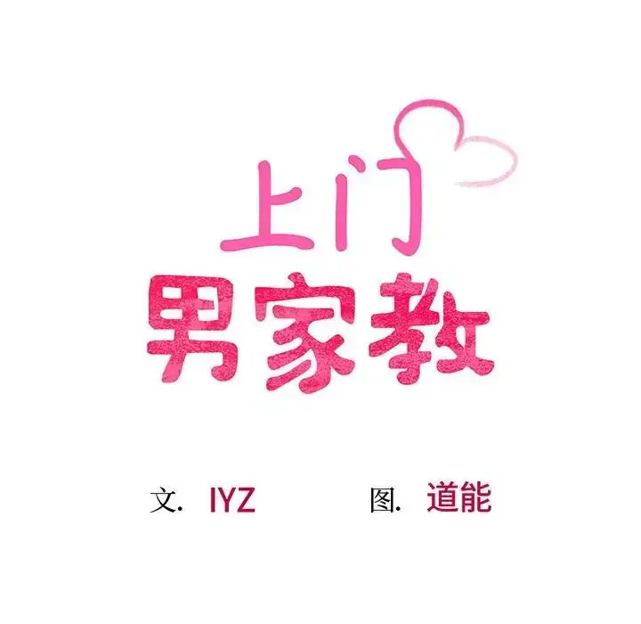 漫画《上门男家教》第5话第12张图