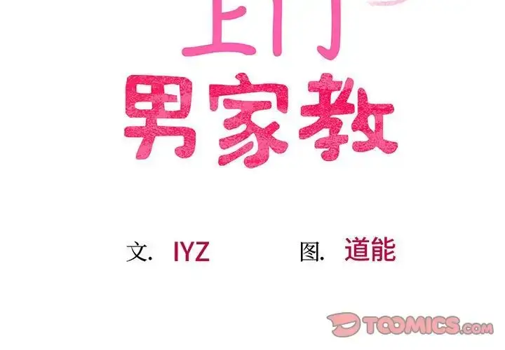 漫画《上门男家教》第8话第3张图