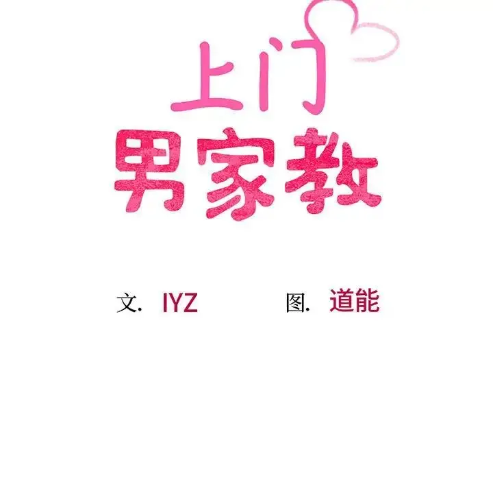 漫画《上门男家教》第7话第12张图