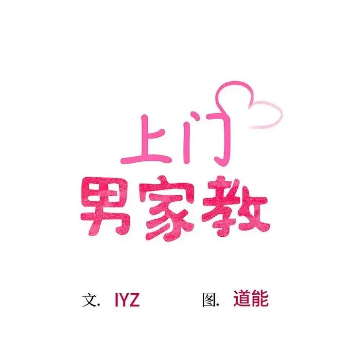 漫画《上门男家教》第10话第17张图