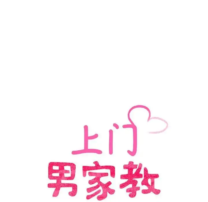 漫画《上门男家教》第12话第10张图