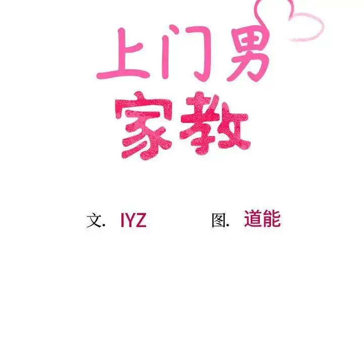 漫画《上门男家教》第17话第25张图