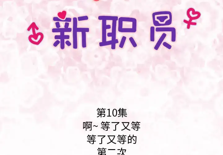漫画《内衣社的新职员》第10章第2张图
