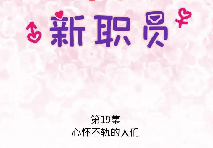 漫画《内衣社的新职员》第19章第2张图