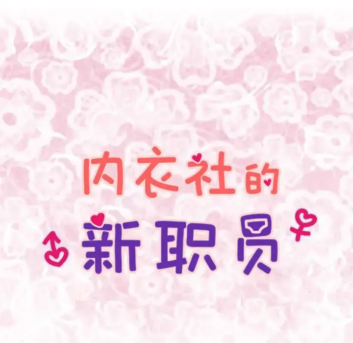 漫画《内衣社的新职员》第36章第8张图