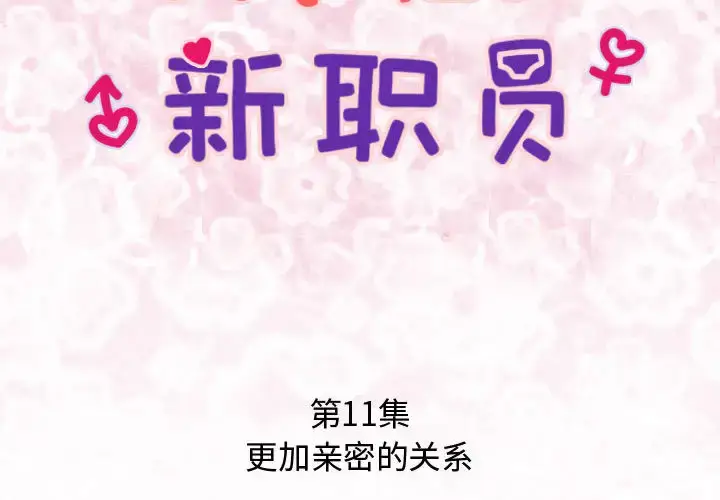漫画《内衣社的新职员》第11章第2张图