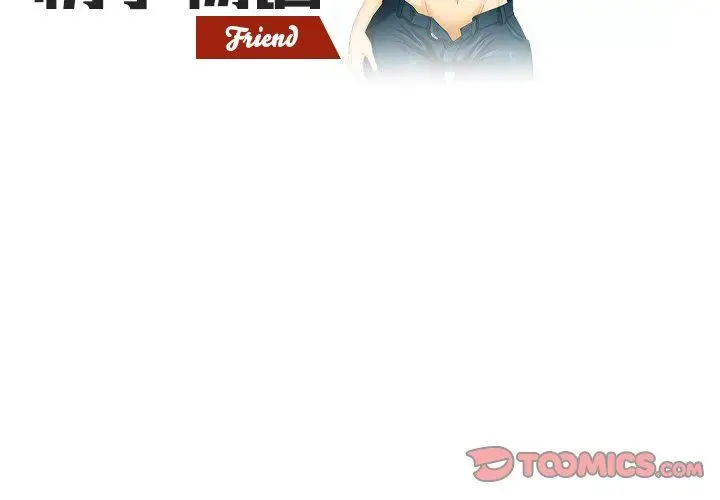 漫画《情事物语Friend》第52话第2张图