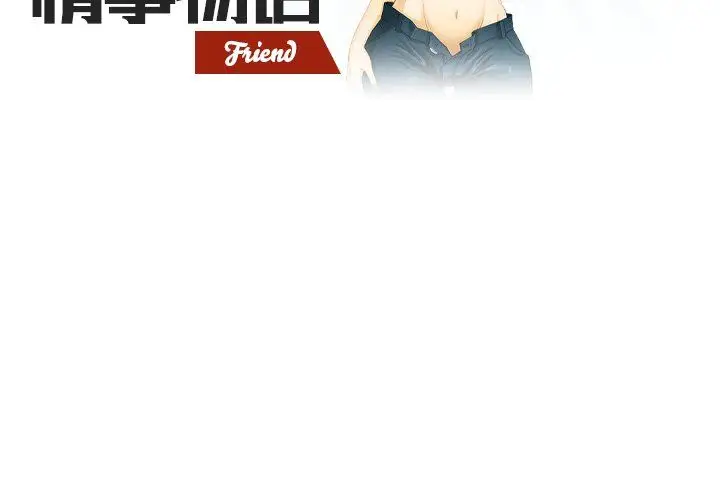 漫画《情事物语Friend》第51话第2张图