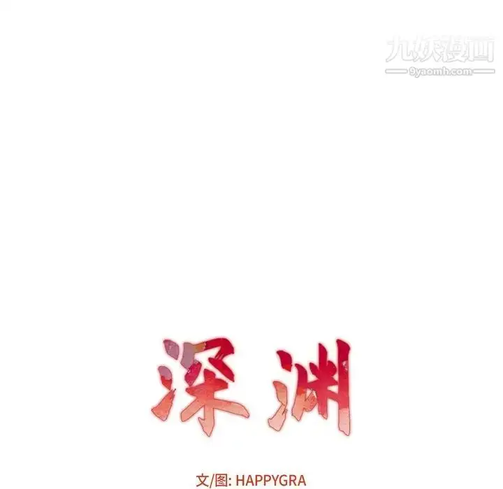 漫画《深渊》第6话第13张图