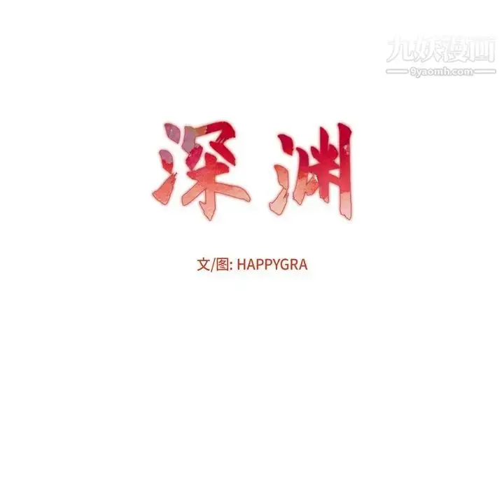 漫画《深渊》第19话第14张图
