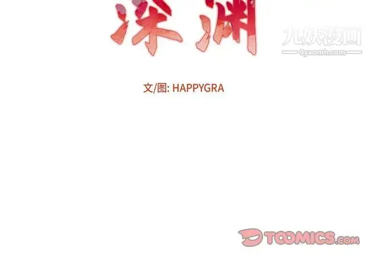 漫画《深渊》第11话第2张图