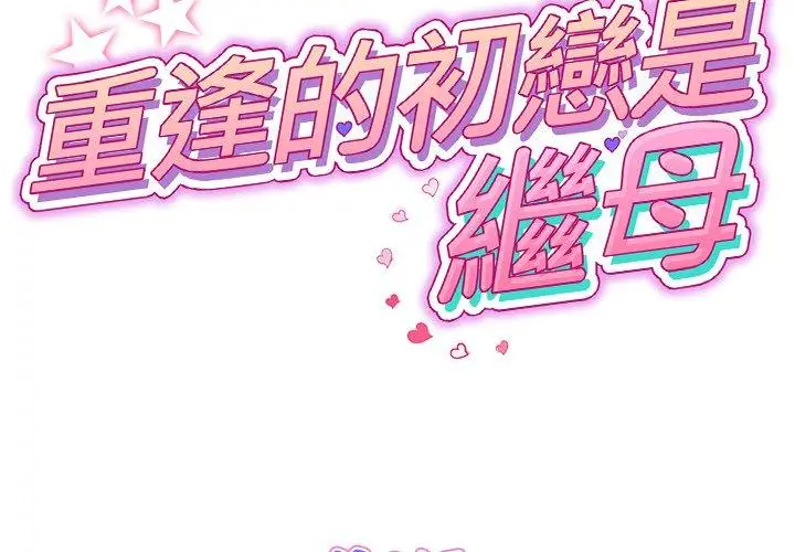 漫画《重逢的初恋是继母》第8话第2张图