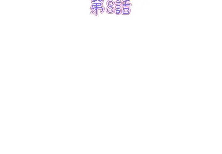 漫画《重逢的初恋是继母》第8话第3张图