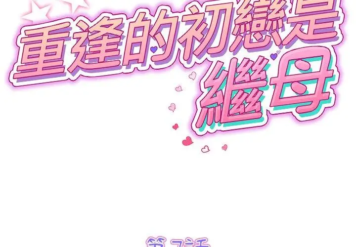漫画《重逢的初恋是继母》第7话第2张图