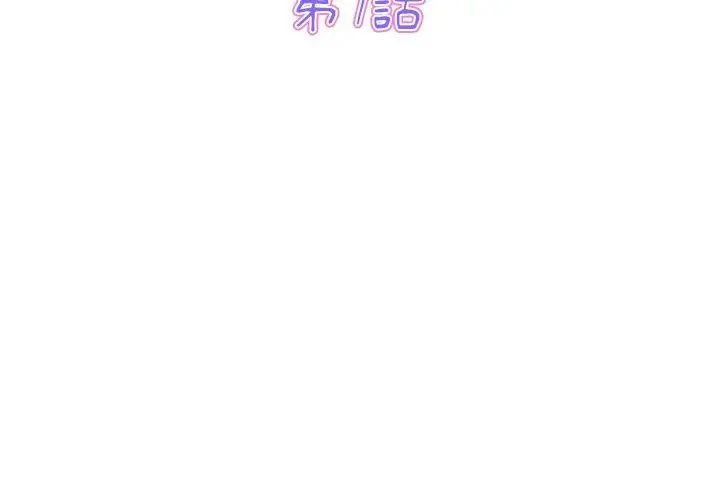 漫画《重逢的初恋是继母》第7话第3张图