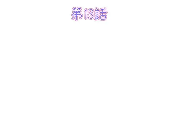 漫画《重逢的初恋是继母》第13话第3张图